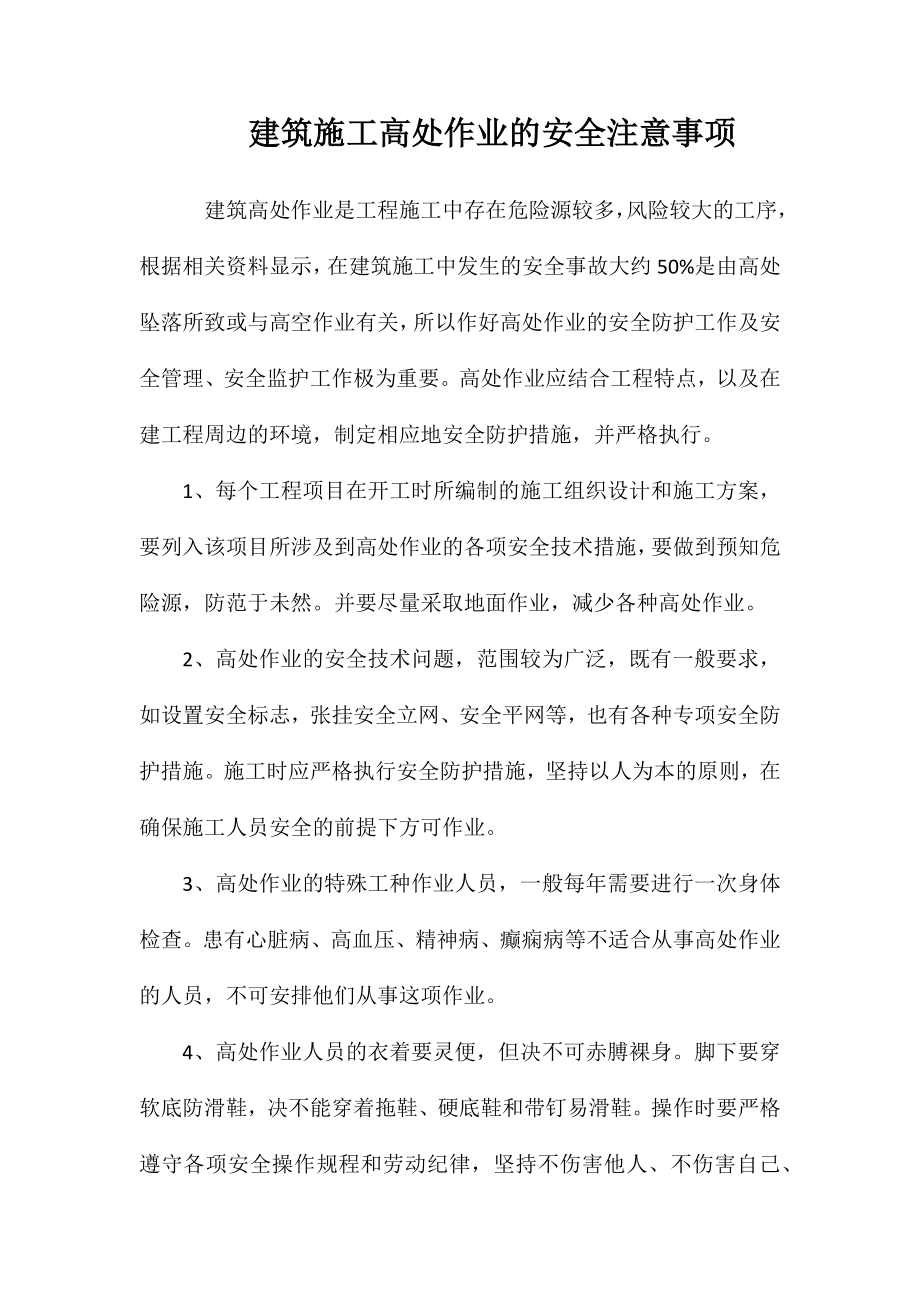 建筑施工高处作业的安全注意事项_第1页