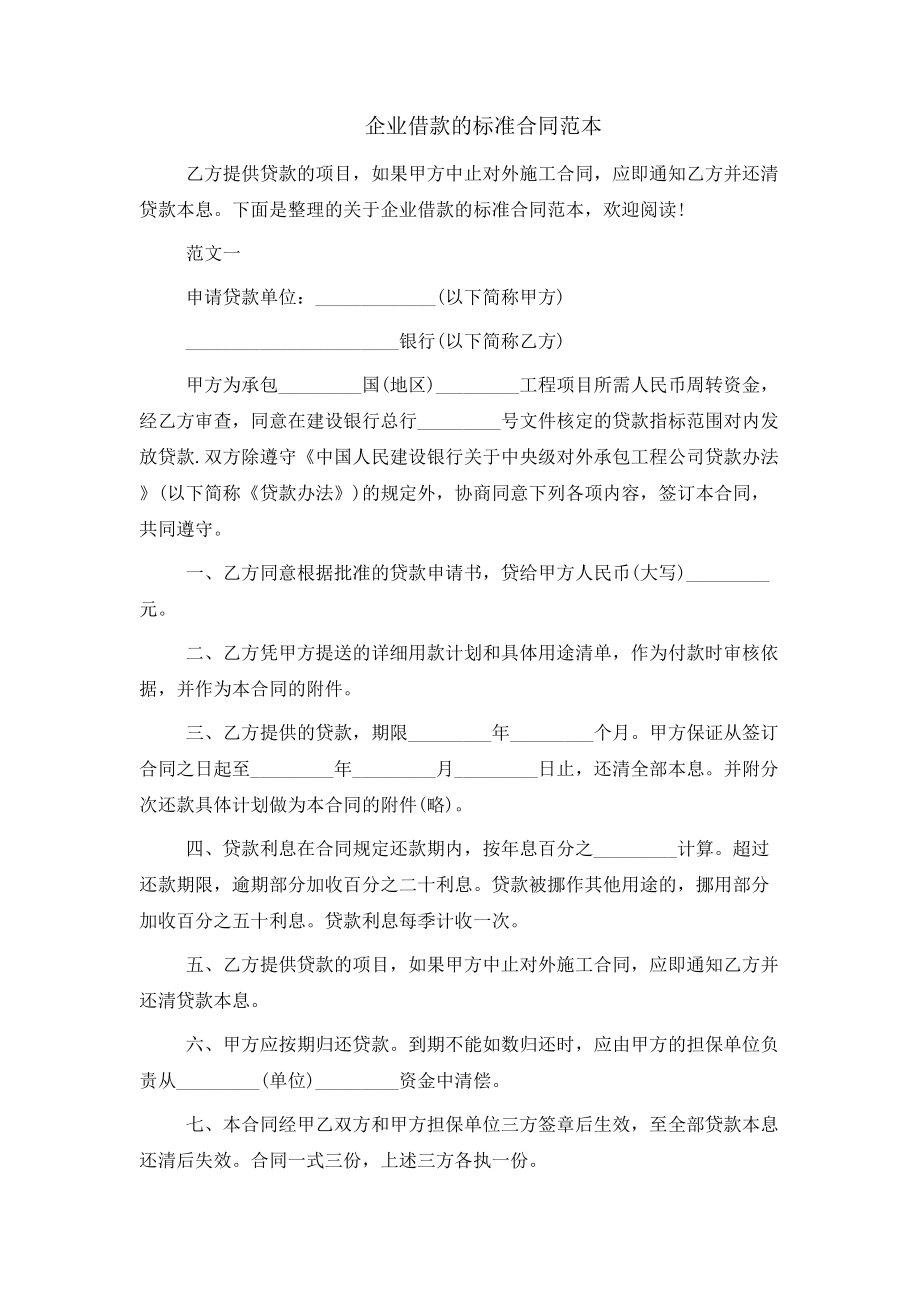 企业借款的标准合同范本_第1页