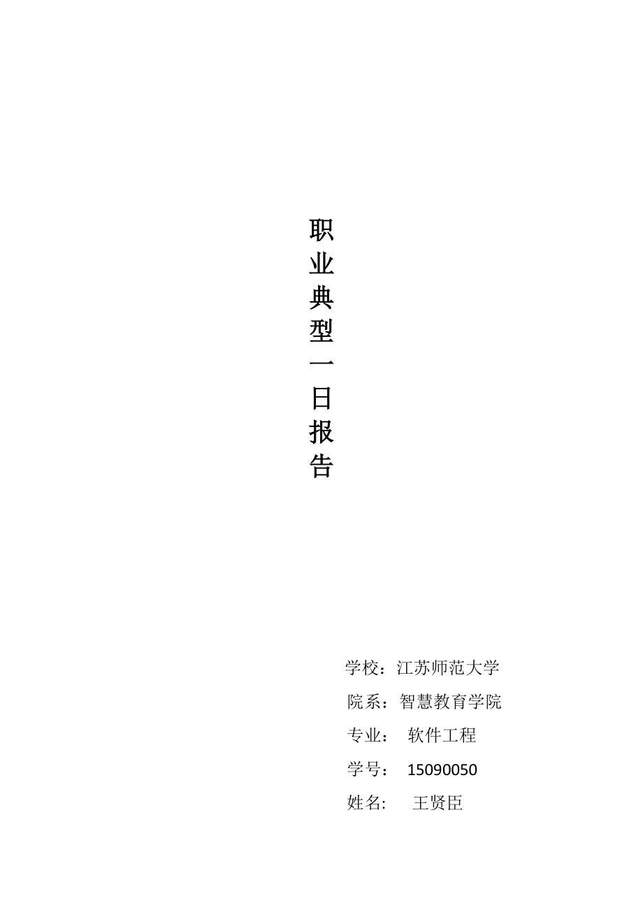 职业典型一日报告_第1页