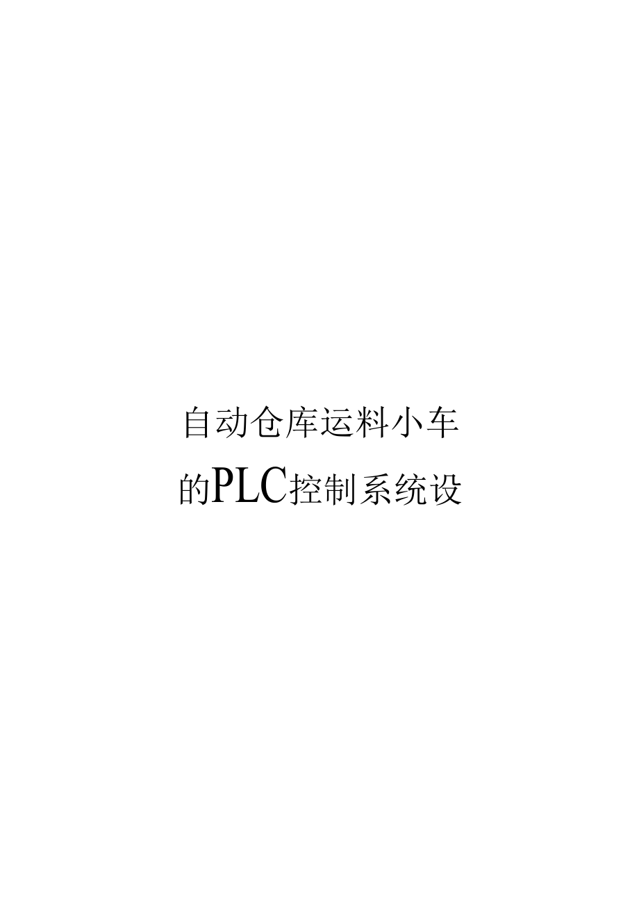 自动仓库运料小车的PLC控制系统设计_第1页