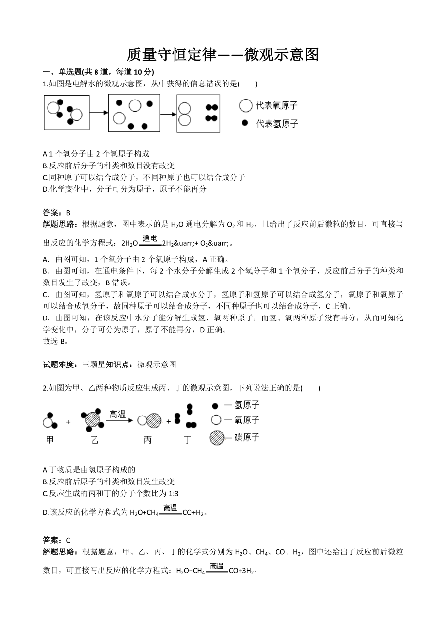 质量守恒定律-微观示意图(含答案)_第1页
