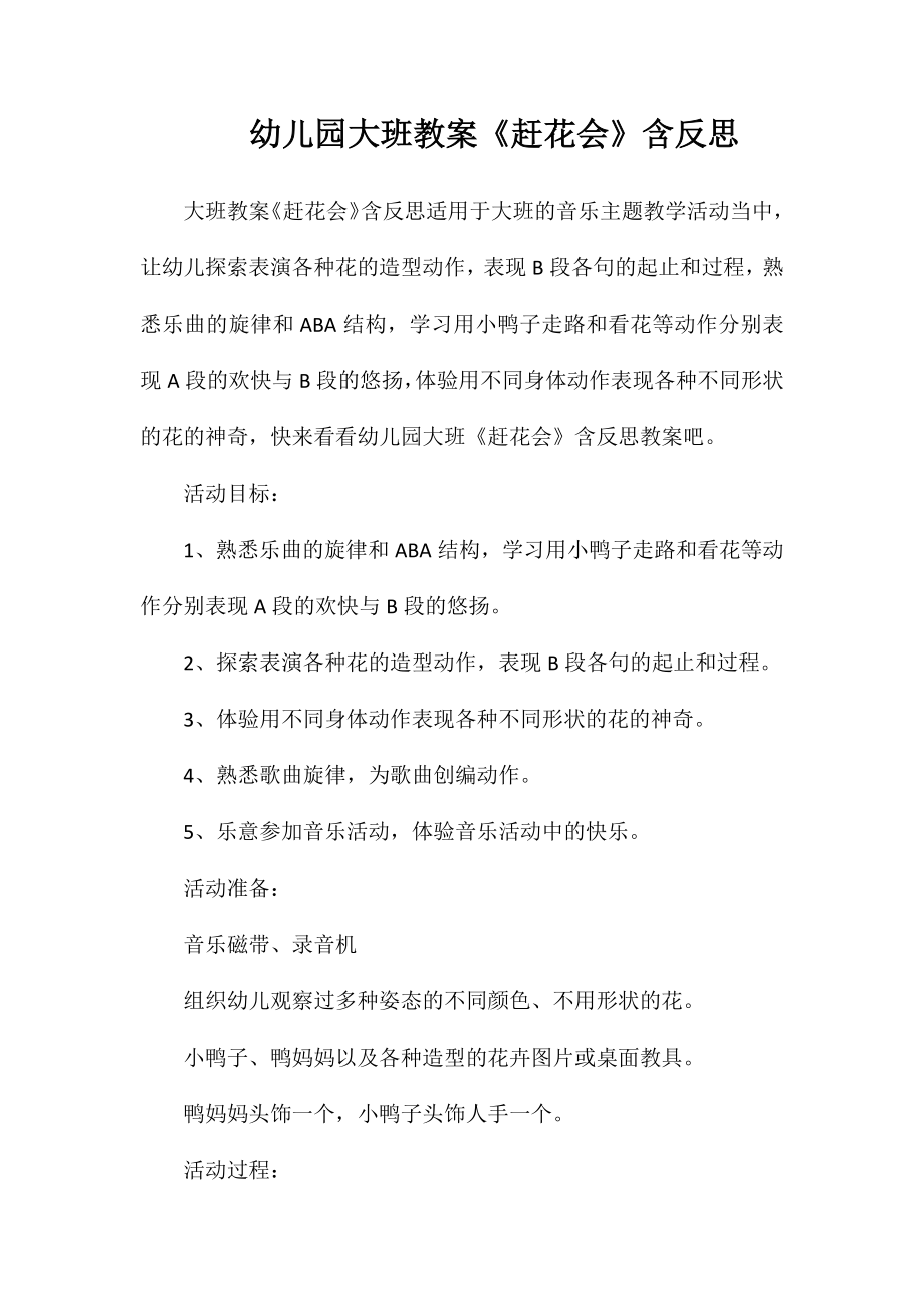 幼儿园大班教案《赶花会》含反思_第1页