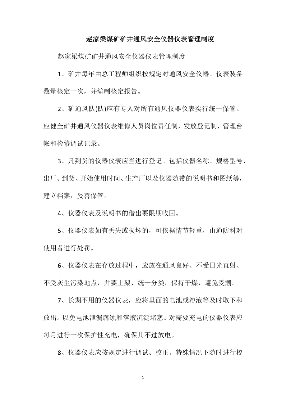 赵家梁煤矿矿井通风安全仪器仪表管理制度_第1页