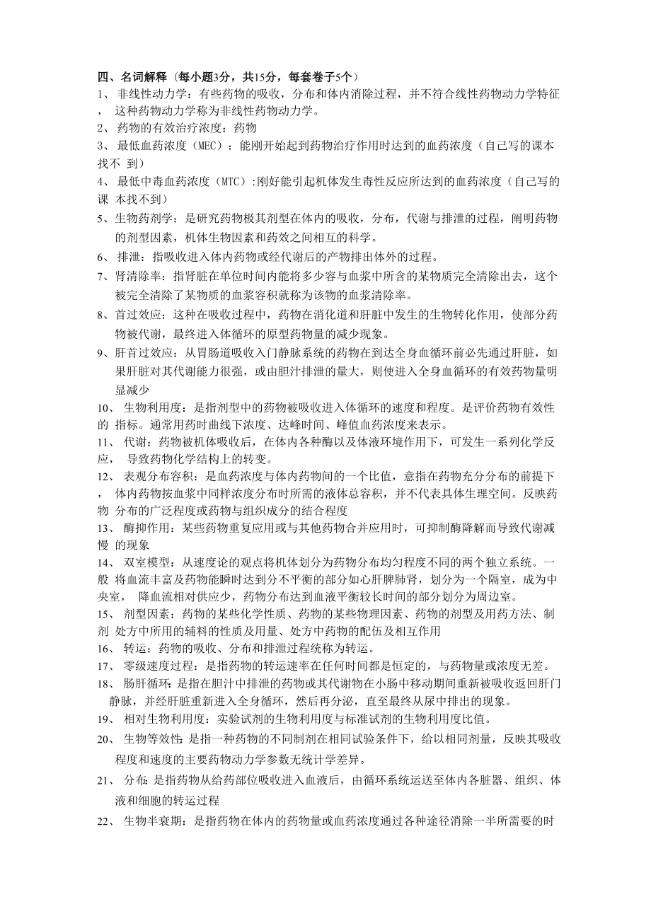 药代动力学考试名称解释_第1页