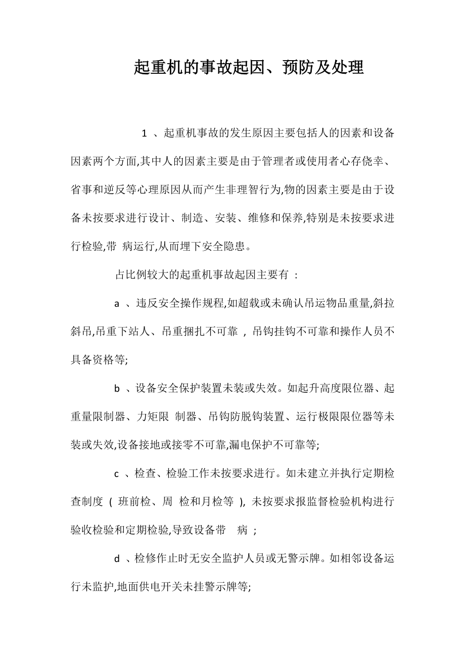 起重机的事故起因、预防及处理 (2)_第1页