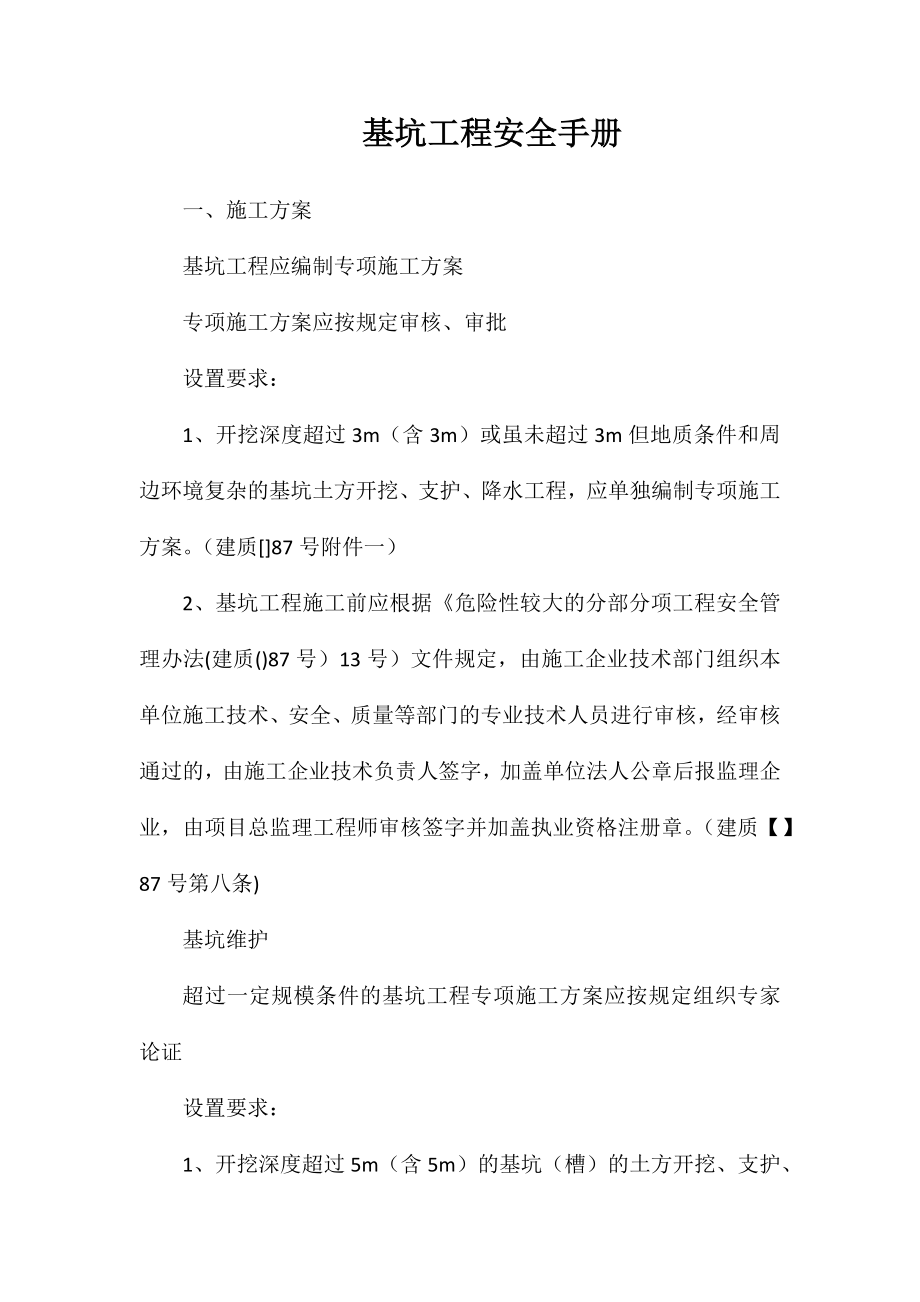 基坑工程安全手册_第1页