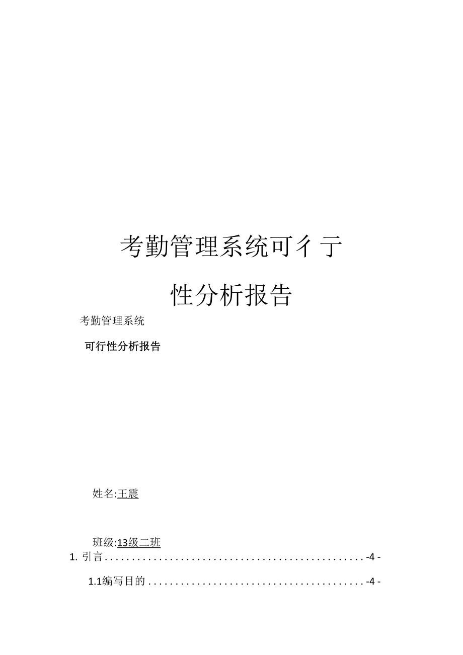 考勤管理系统可行性分析报告范文_第1页