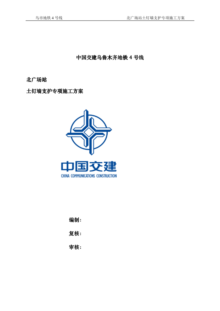 北广场站土钉墙支护专项施工方案_第1页
