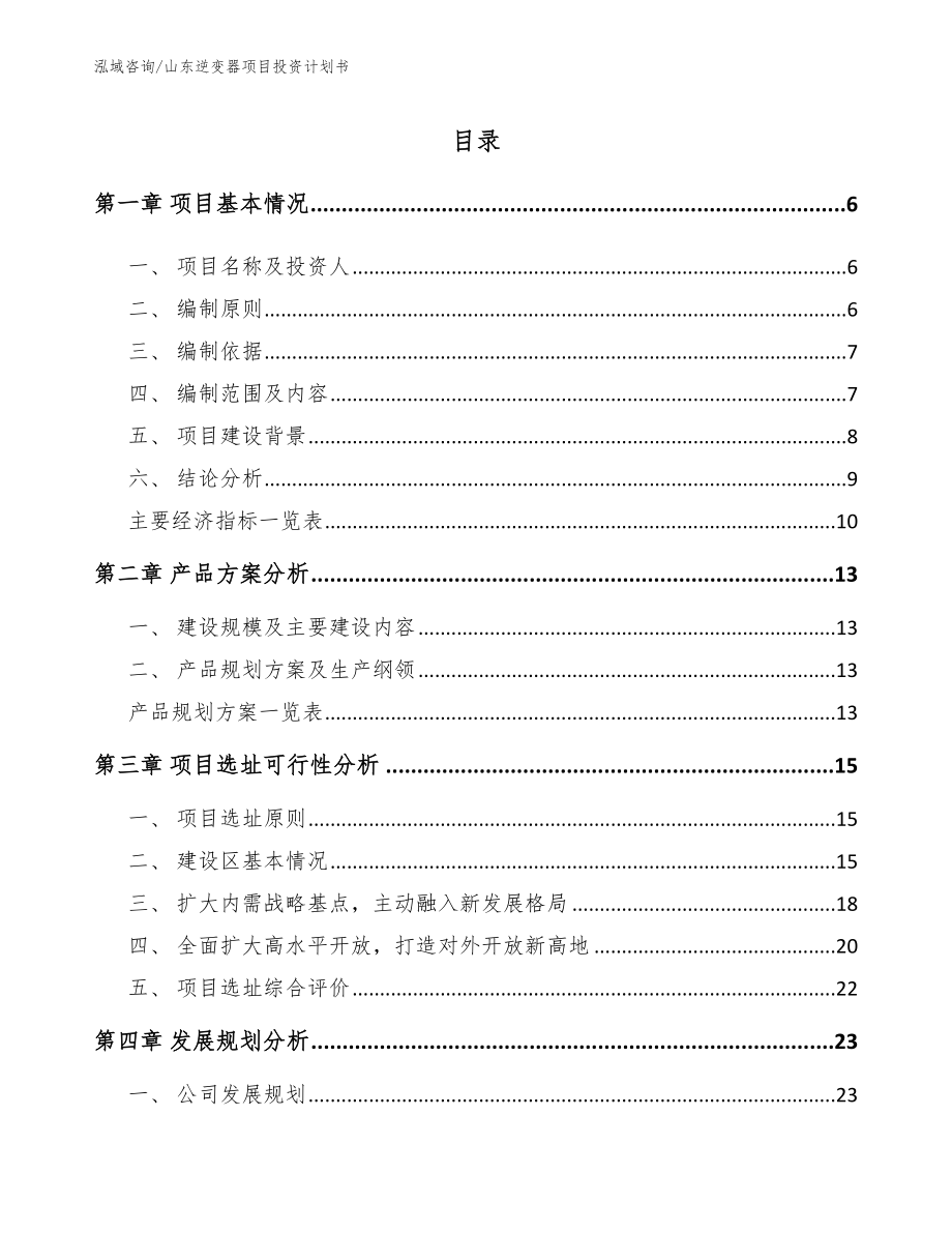山东逆变器项目投资计划书范文参考_第1页