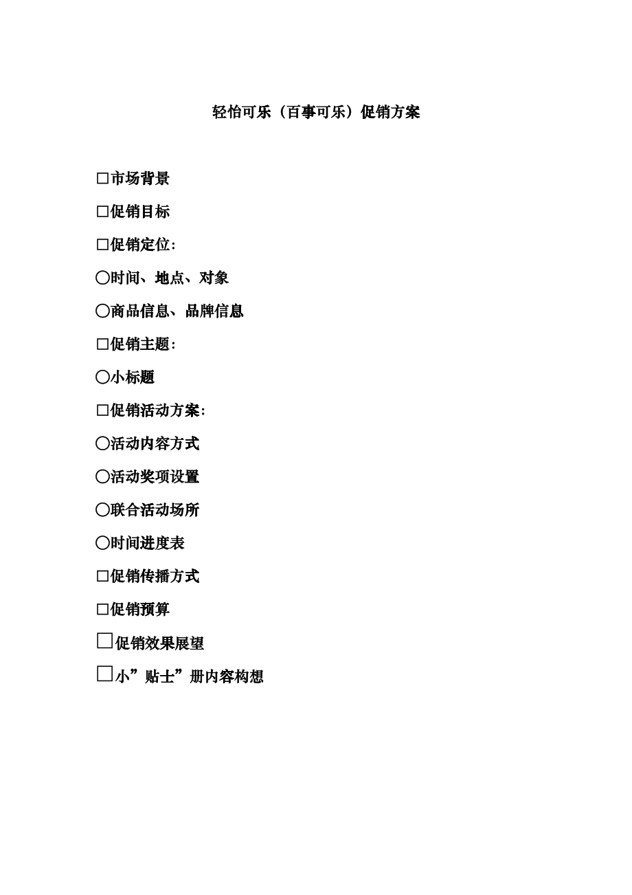 市场百事清怡可乐促销方案_第1页
