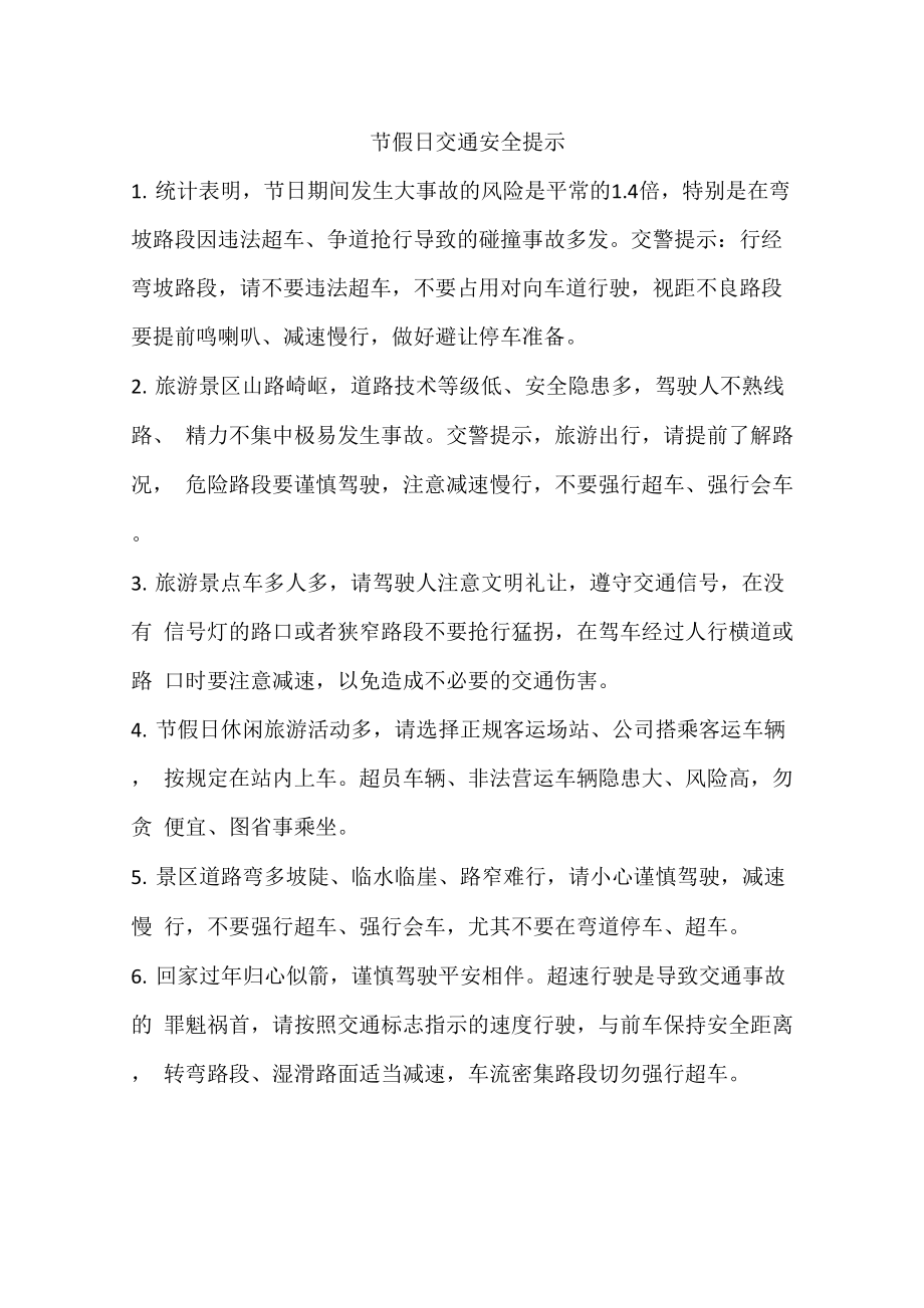 节假日交通安全提示_第1页