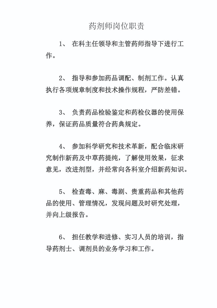 药剂师岗位职责_第1页