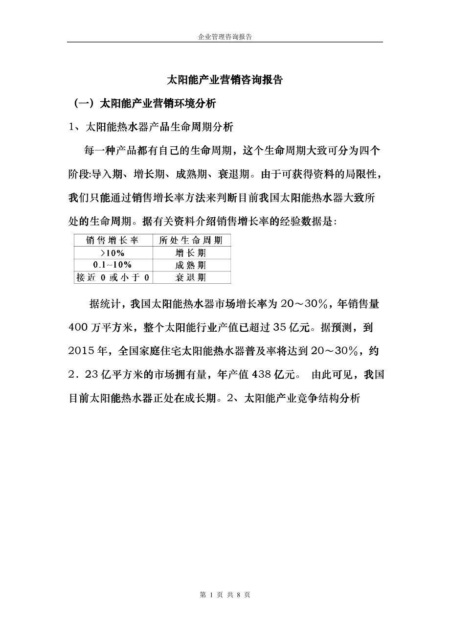 太阳能产业营销咨询报告_第1页