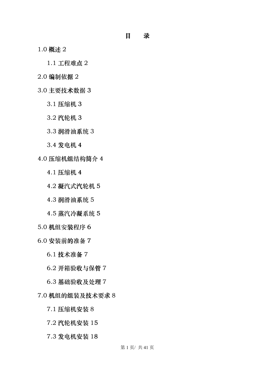 压缩机施工方案_第1页