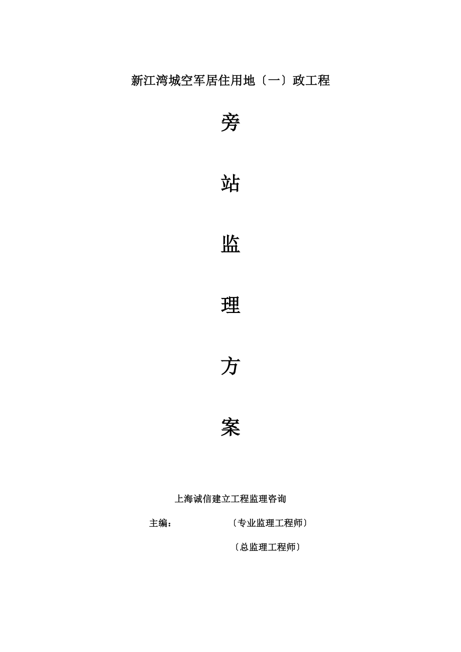 新江湾城空军部队居住用地（一期）市政工程旁站监理方案_第1页