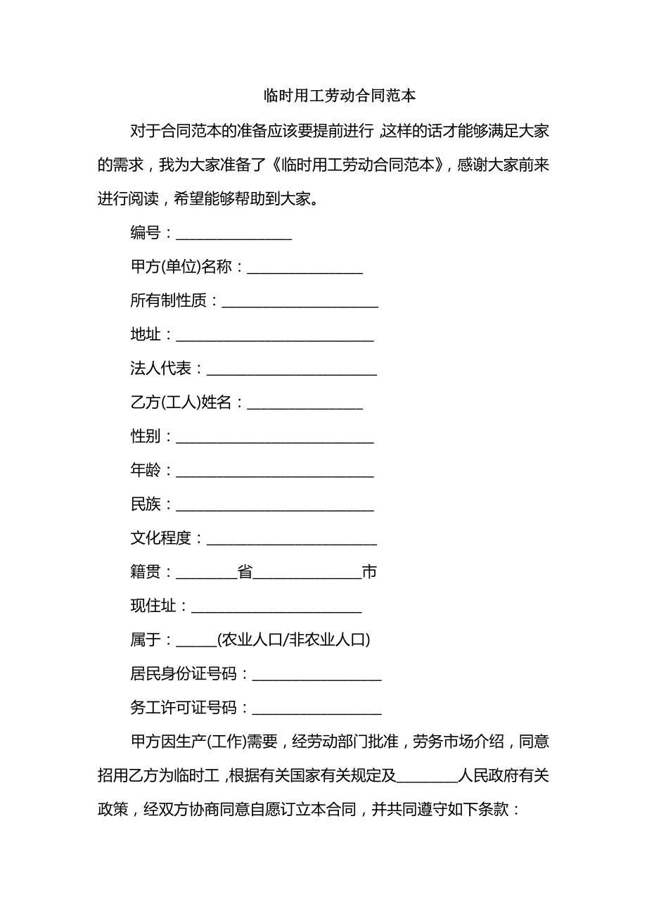 临时用工劳动合同范本_第1页