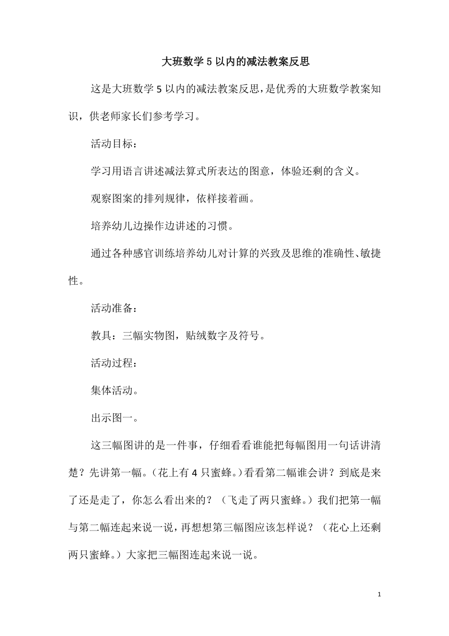 大班数学5以内的减法教案反思_第1页