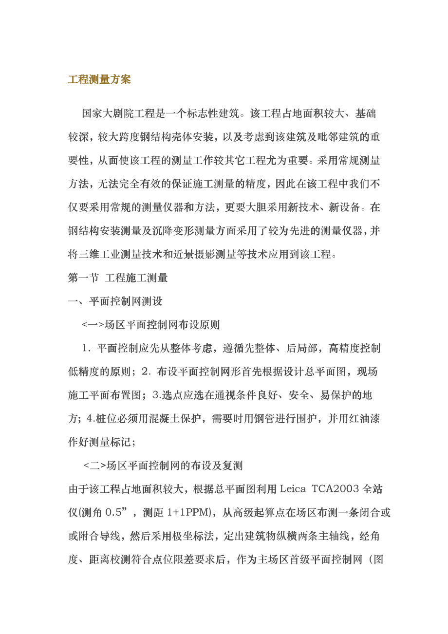 工程测量方案---国家大剧院_第1页