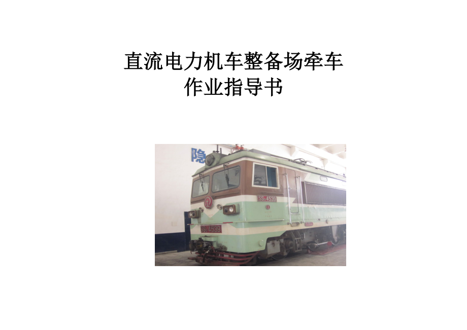 整备场牵车作业指导书_第1页