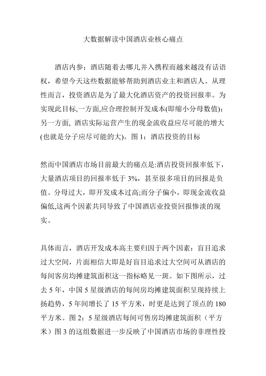 大数据解读中国酒店业核心痛点_第1页