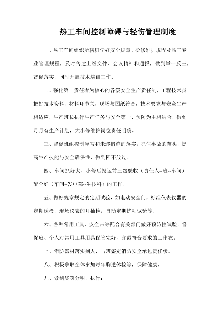 热工车间控制障碍与轻伤管理制度_第1页