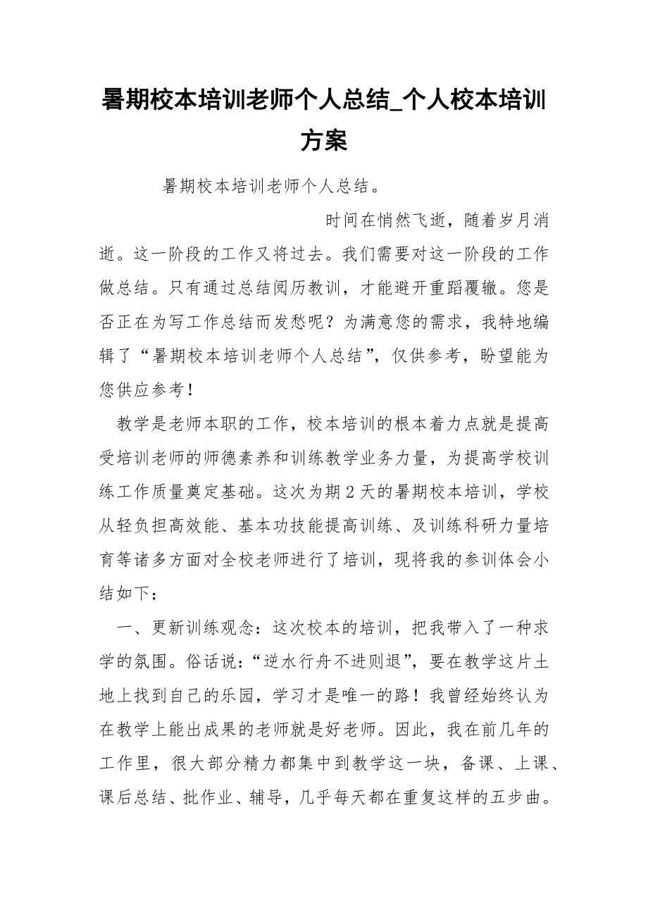 暑期校本培训老师个人总结_第1页