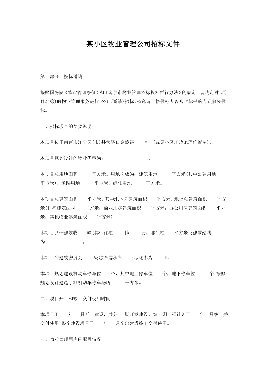 某小区物业管理公司招标文件_第1页