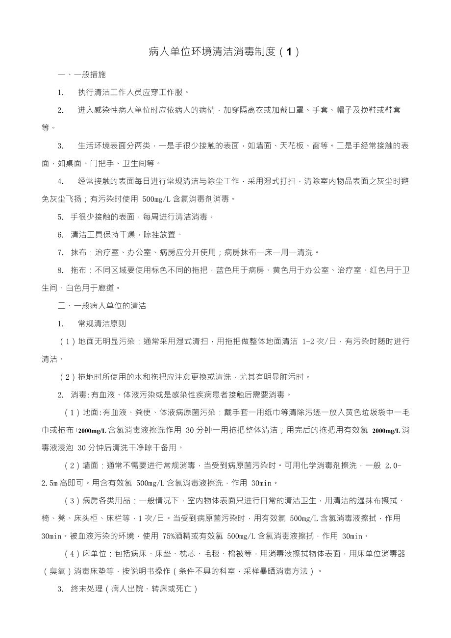 病人单位环境清洁消毒制度_第1页