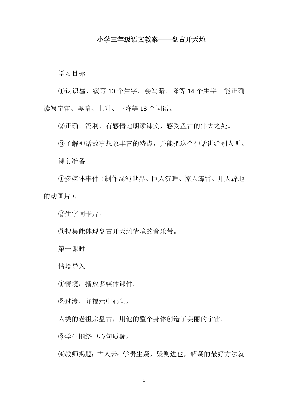小学三年级语文教案-盘古开天地_第1页