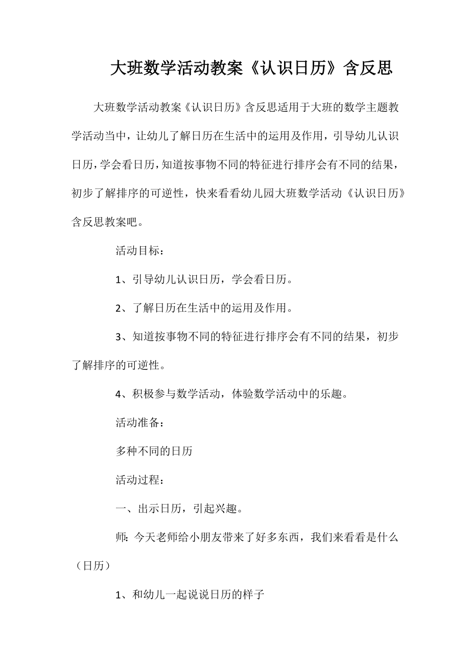 大班数学活动教案《认识日历》含反思_第1页