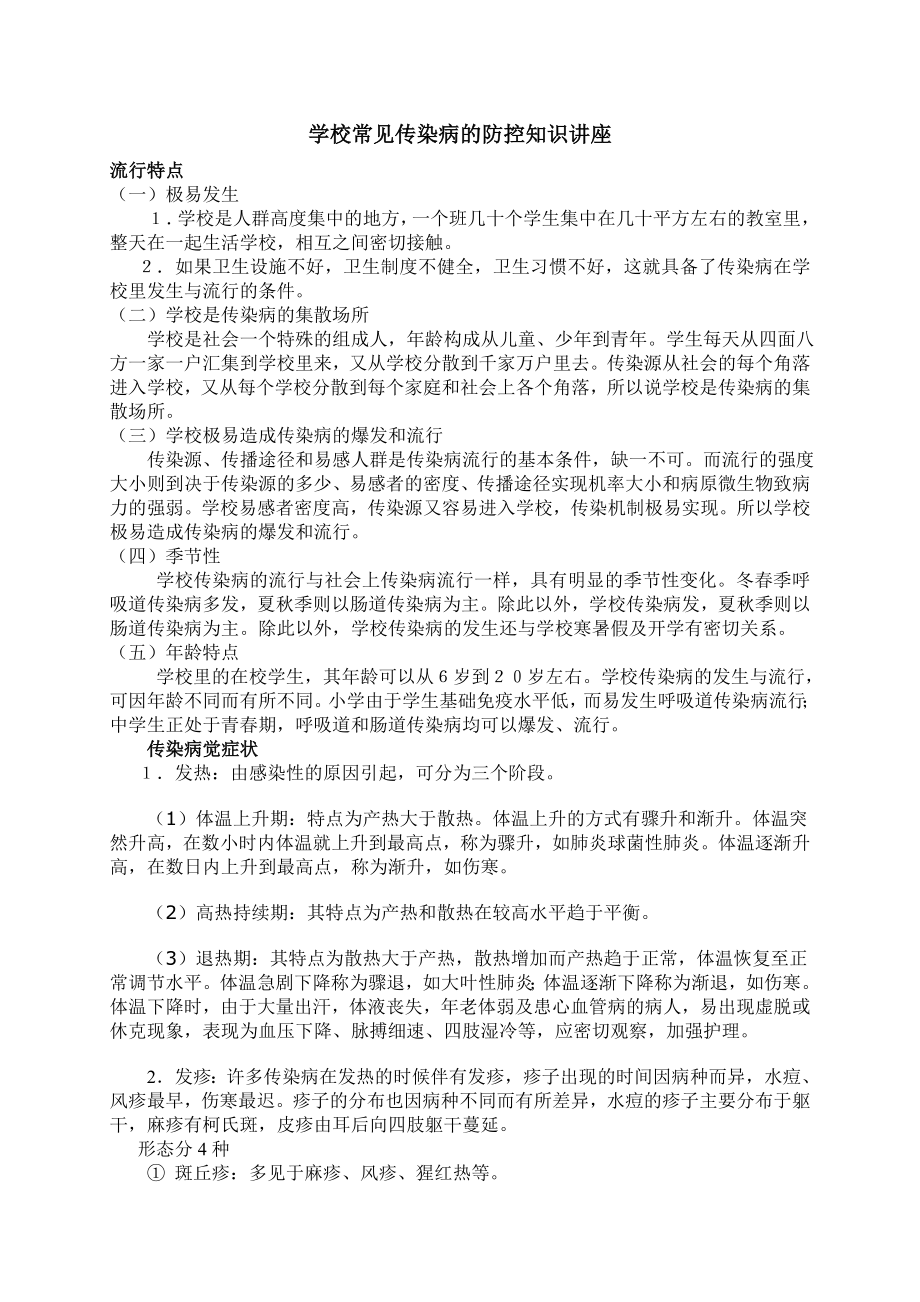 学校常见传染病的防控知识讲座_第1页