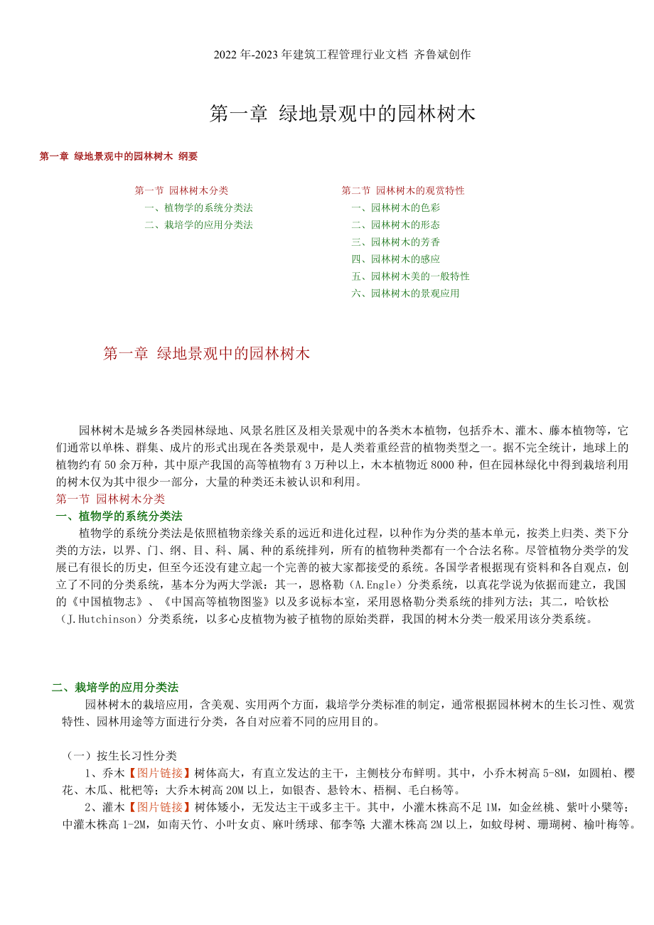 第1章 绿地景观中的园林树木(扬州大学)_第1页