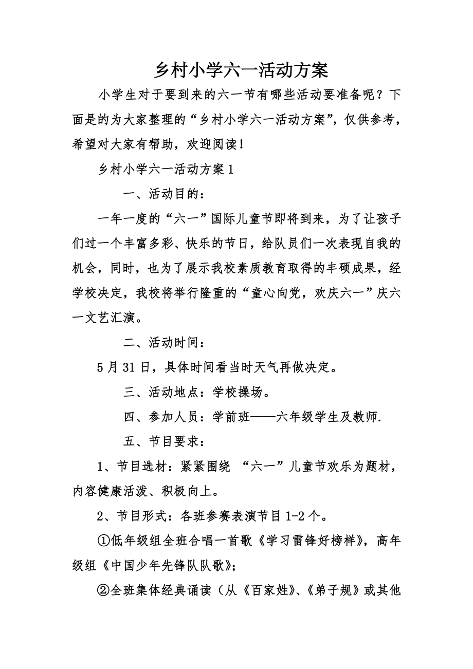 乡村小学六一活动方案_第1页