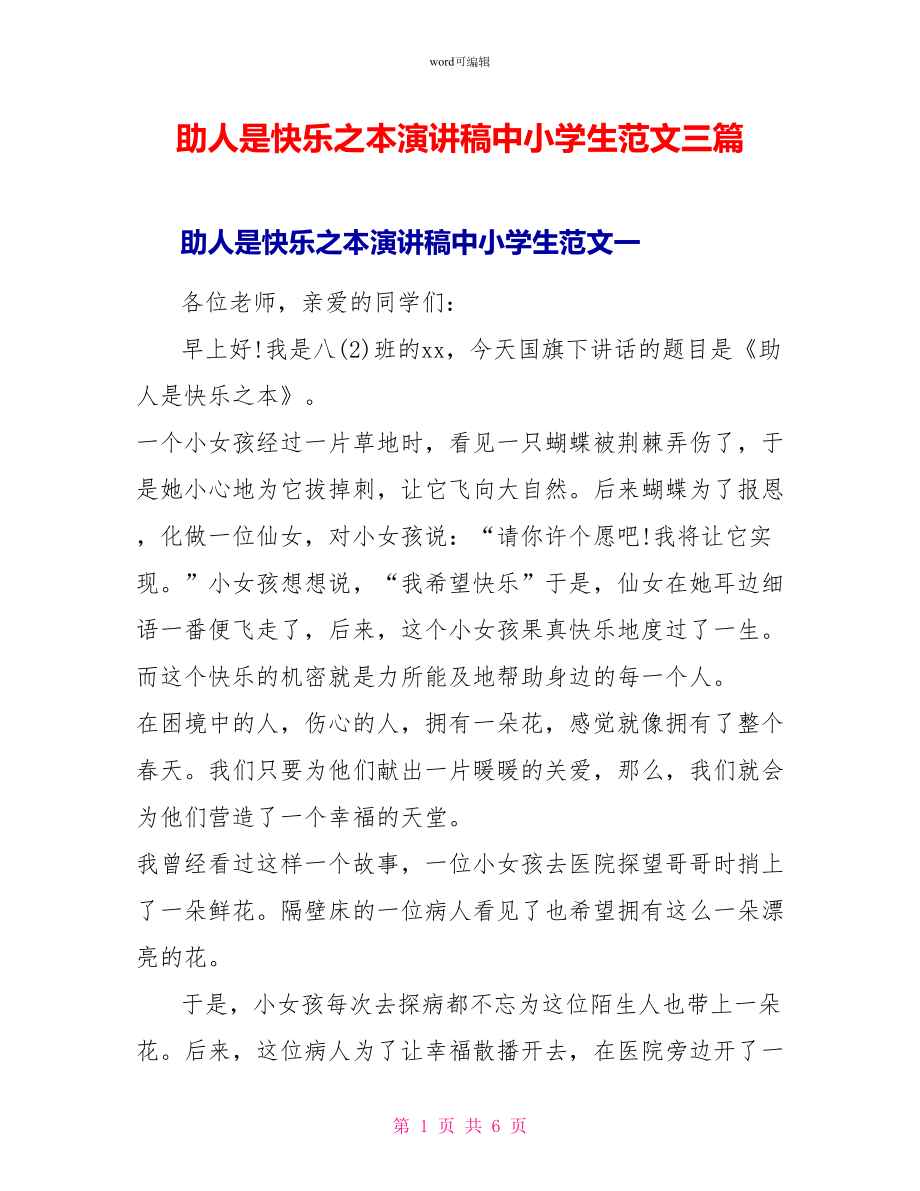 助人是快乐之本演讲稿中小学生范文三篇_第1页
