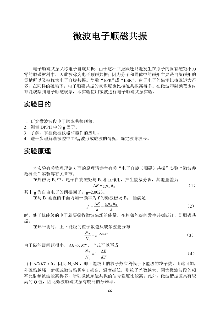 微波电子顺磁共振_第1页