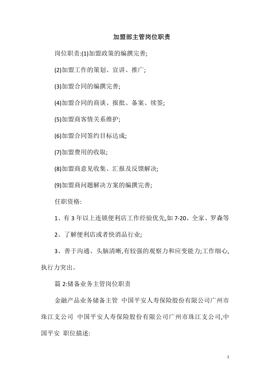 加盟部主管岗位职责_第1页