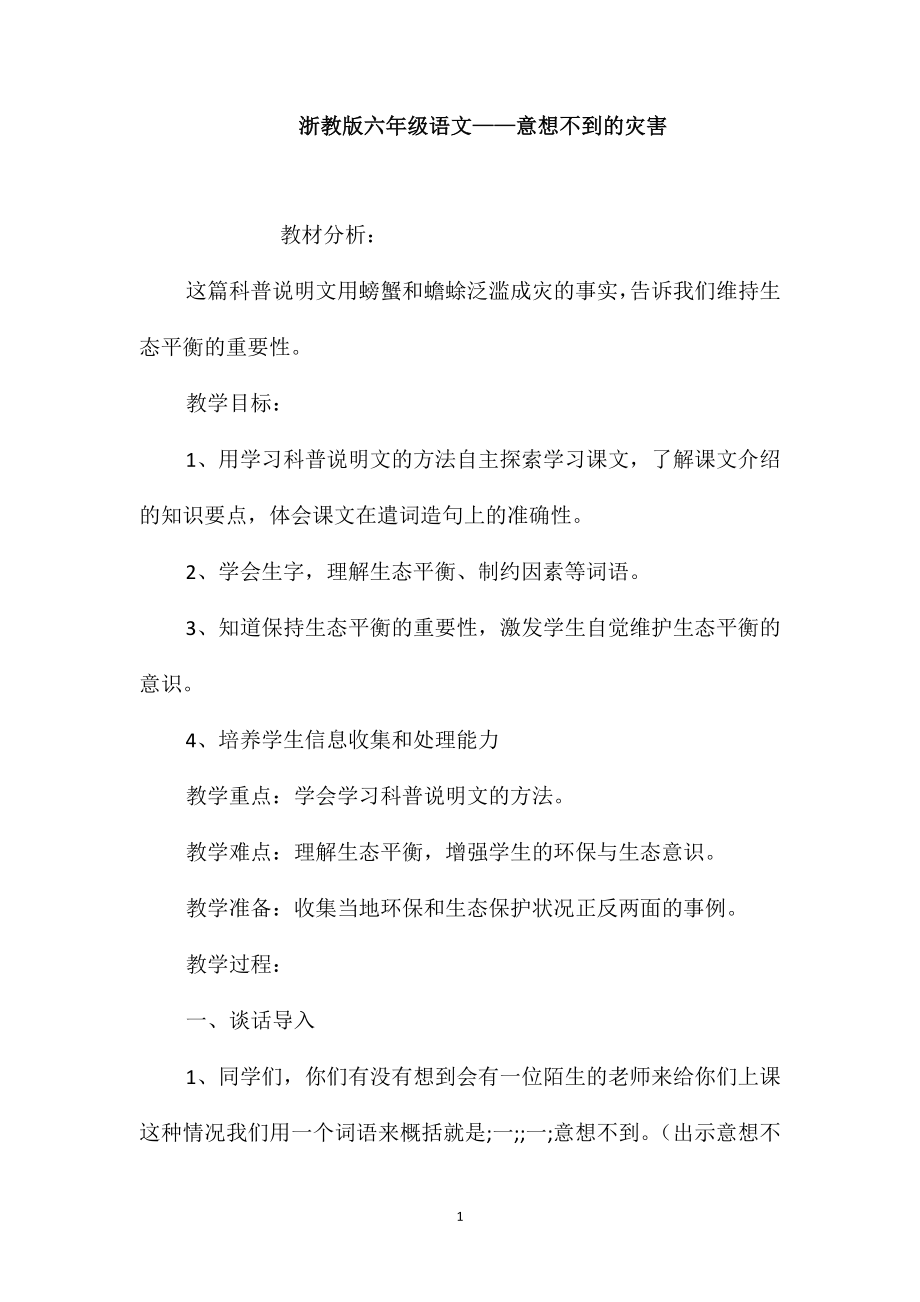 浙教版六年级语文-意想不到的灾害_第1页