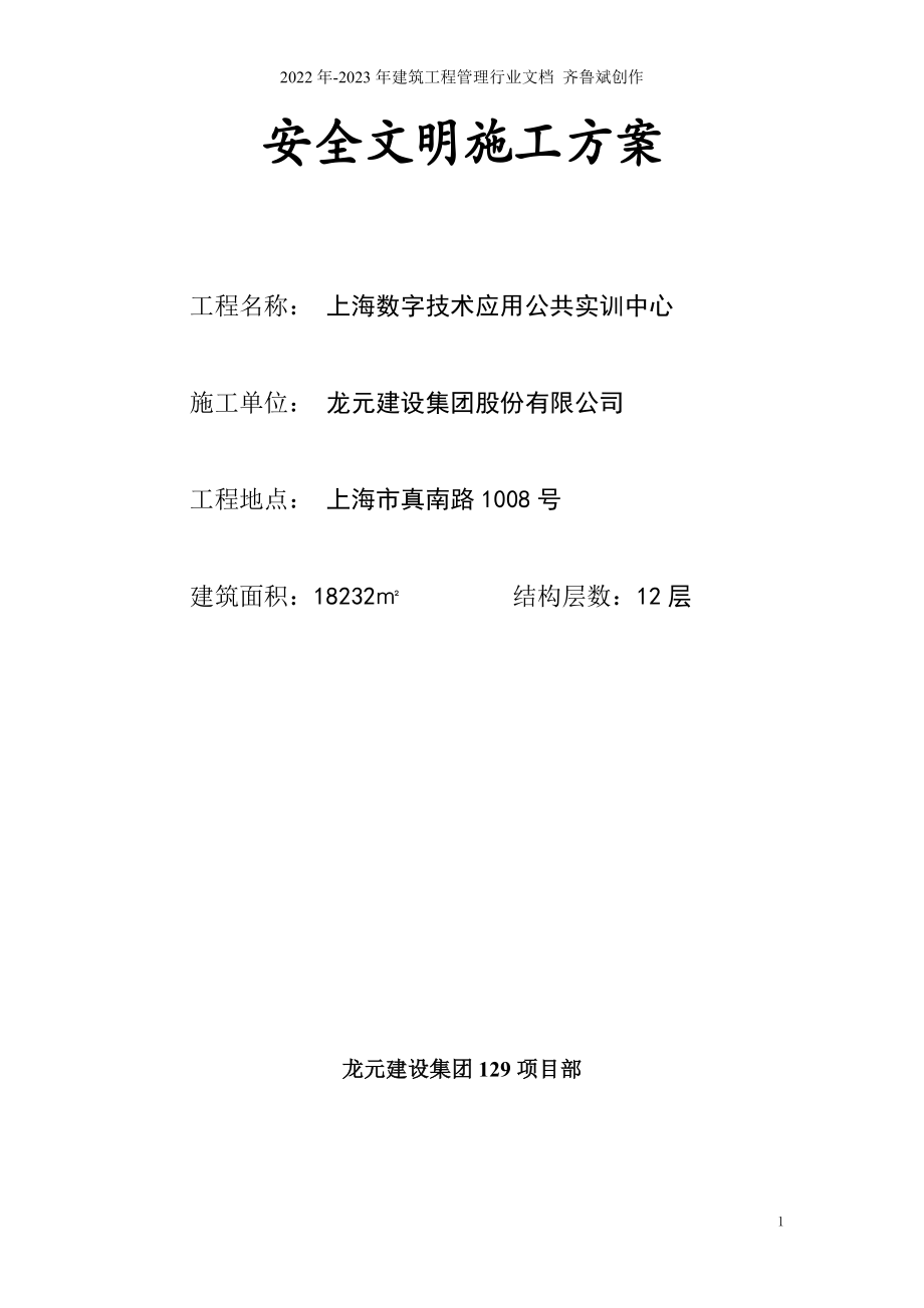 129项目安全文明施工方案_第1页