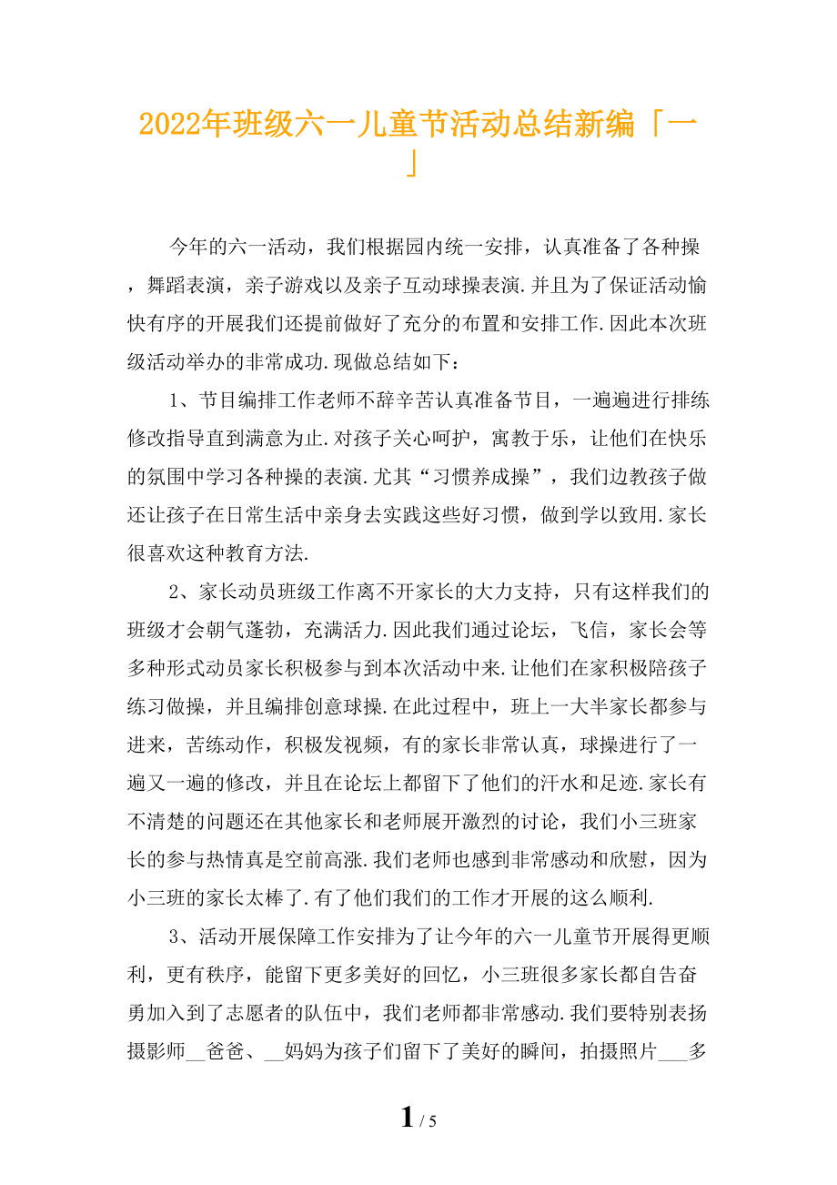 2022年班级六一儿童节活动总结新编「一」_第1页