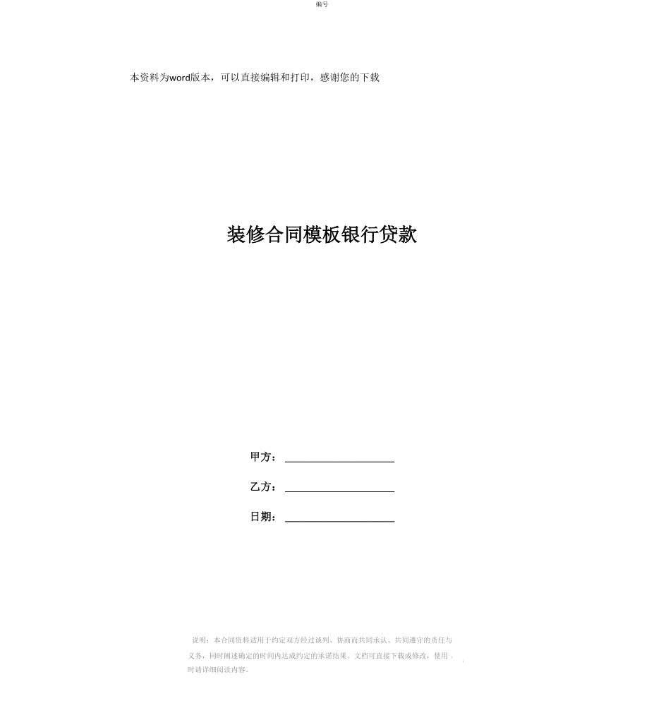 装修合同模板银行贷款_第1页
