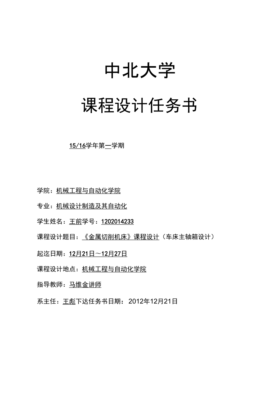车床主轴箱设计说明书_第1页