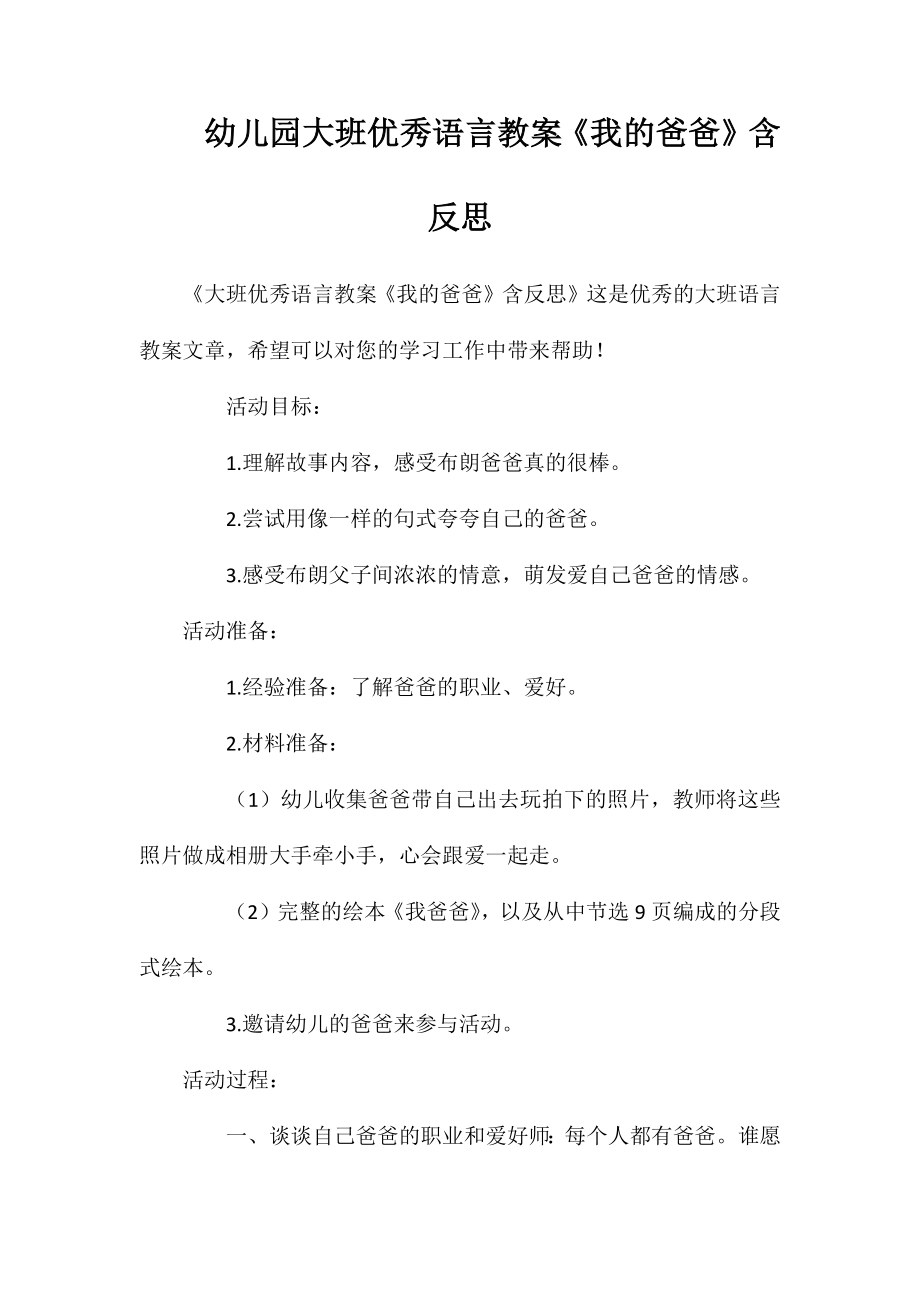 幼儿园大班优秀语言教案《我的爸爸》含反思_第1页