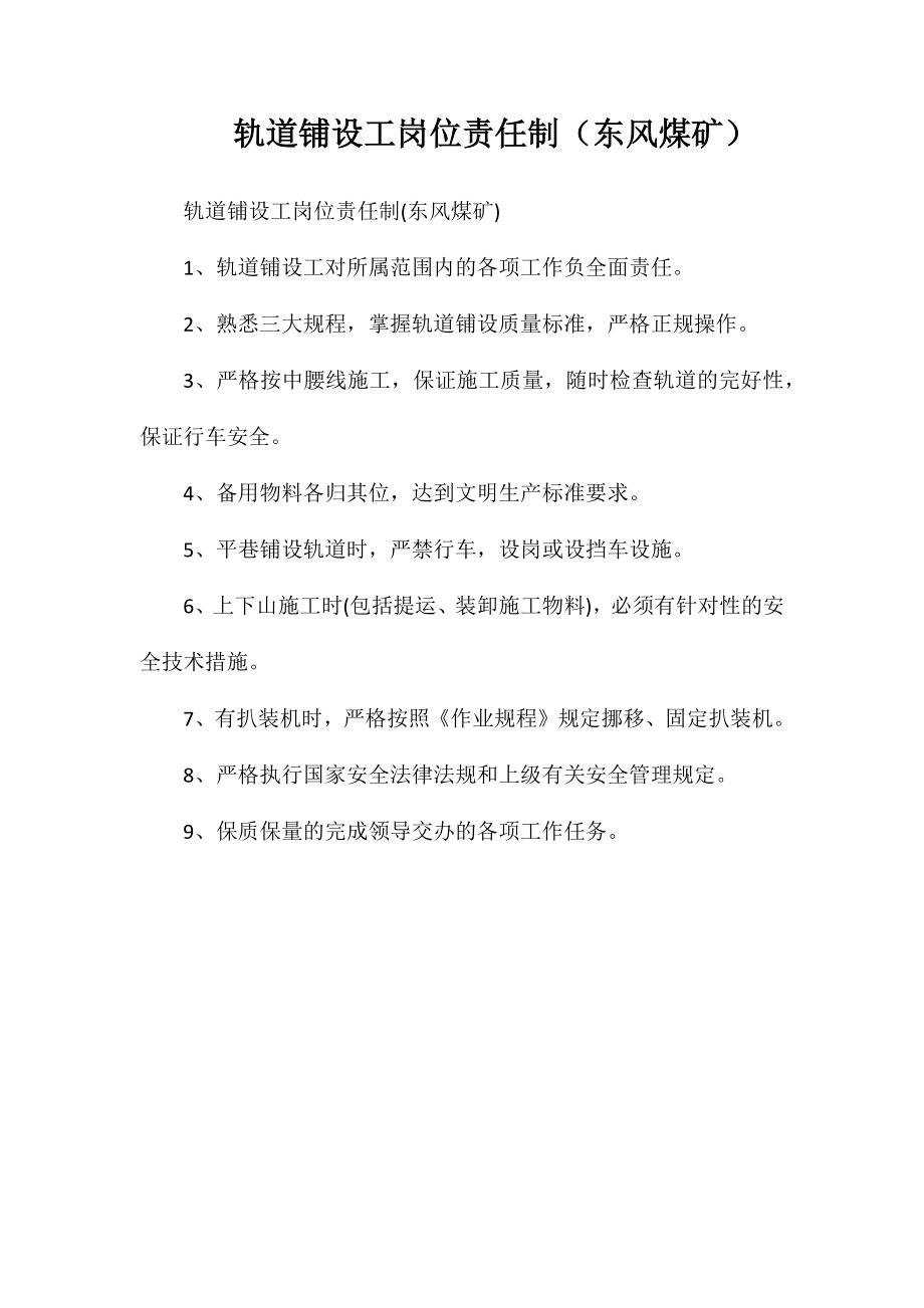 轨道铺设工岗位责任制（东风煤矿）_第1页