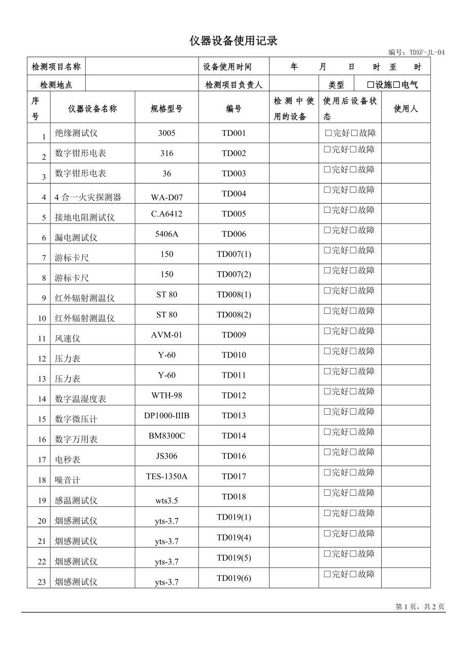 消防检测仪器设备使用记录_第1页