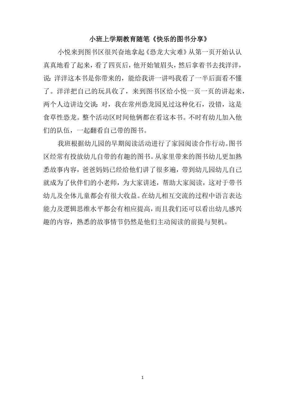小班上学期教育随笔《快乐的图书分享》_第1页