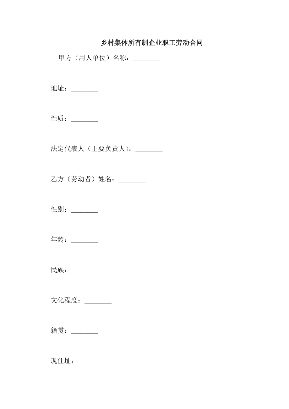 乡村集体所有制企业职工劳动合同_第1页