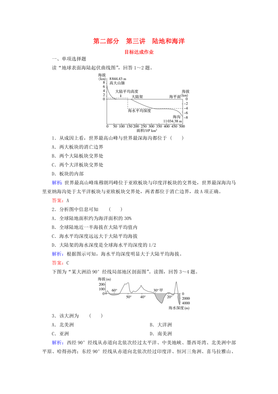 2019年高考地理区域地理专项突破作业3陆地和海洋_第1页