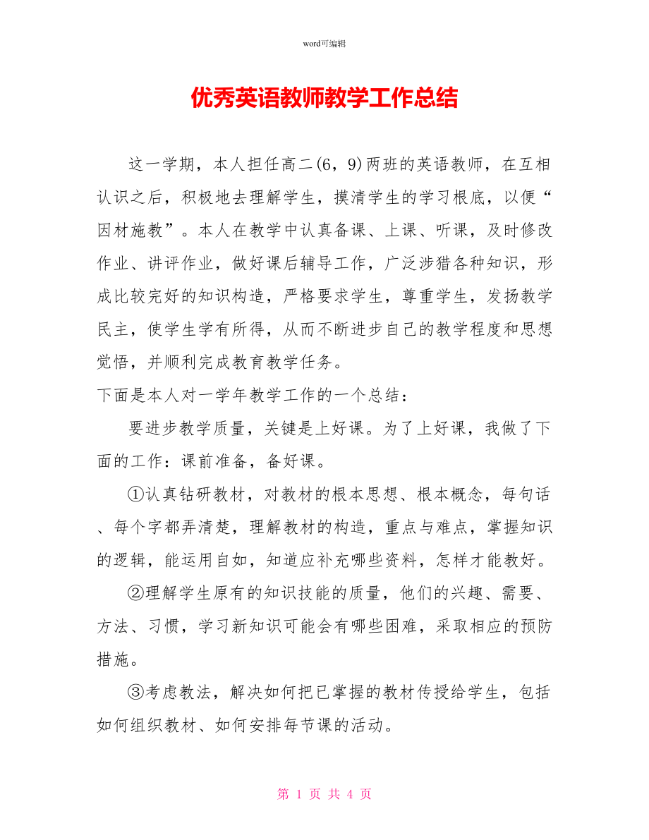优秀英语老师教学工作总结_第1页