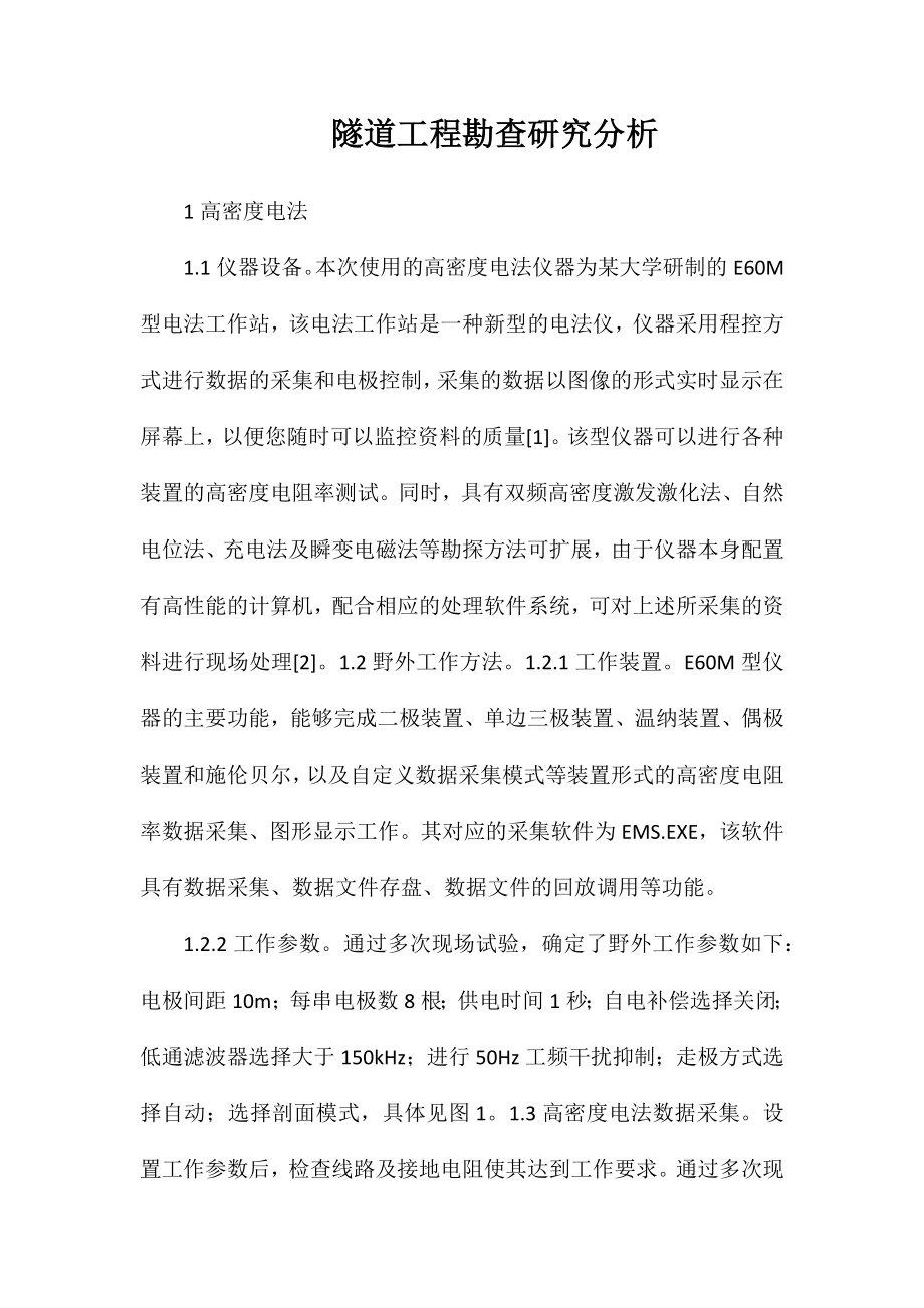 隧道工程勘查研究分析_第1页