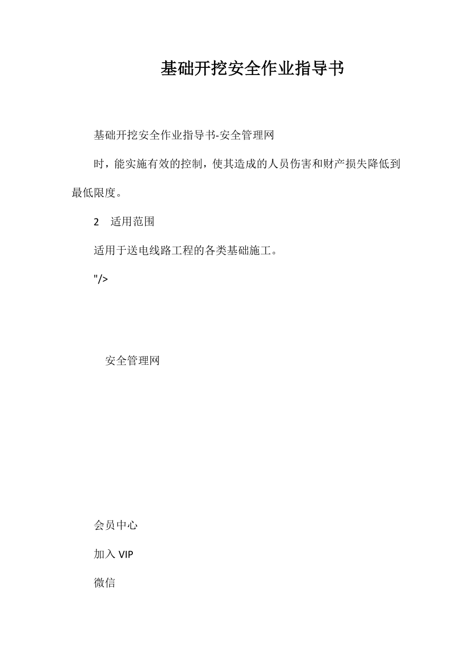 基础开挖安全作业指导书_第1页